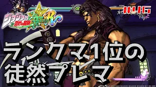 【ジョジョASBR】プレマ#47 カーズvsヴァニラ　PS版ランキング一位の対戦動画！