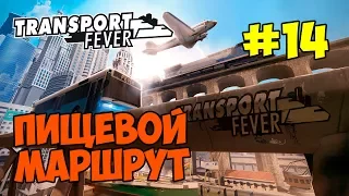 Transport Fever [#14] КАК ОБЕСПЕЧИТЬ ПРОДОВОЛЬСТВИЕМ ЦЕЛЫЙ ГОРОД? ЛЕГКО!!!