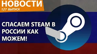 Steam в России внезапно все-таки пришел конец. ПАНИКА!!! Новости