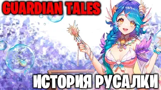 Guardian Tales - История Русалки (прохождение на 100%)