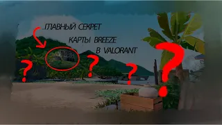 Главный секрет карты Breeze в Valorant. Что скрывает особняк? (пасхалка от разработчиков)