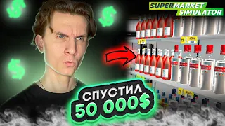 💵 СПУСТИЛ 50 000$ #29 - SUPERMARKET SIMULATOR ПРОХОЖДЕНИЕ