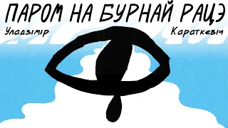 Уладзімір Караткевіч / ПАРОМ НА БУРНАЙ РАЦЭ (аўдыёкніга)