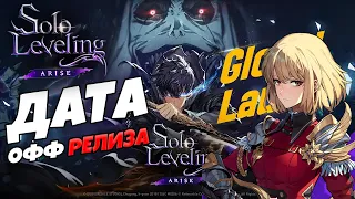 Дата РЕЛИЗА ИГРЫ и ЧЕГО ЖДАТЬ? | Solo Leveling: ARISE