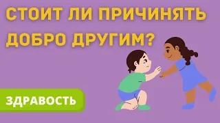 Стоит ли причинять добро другим?