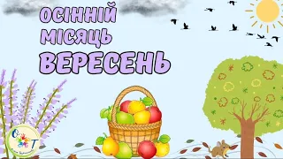 Дітям про перший осінній місяць вересень