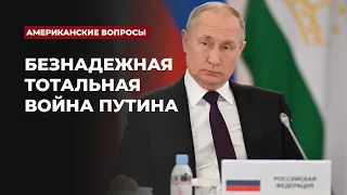 Безнадежная тотальная война Путина | Подкаст «Американские вопросы»