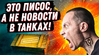 ЖЕCTЬ, А НЕ НОВОСТИ В ТАНКАХ!  МОШЕННИКИ УХYЕЛИ, НОВАЯ ХАЛЯВА  КАЖДОМУ, WOT ЭКСКРЕСС ПРЕССУЕТ ЛЕСТУ?