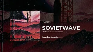 Sovietwave - Amateur Frequency [2022 newsovietwave Playlist]
