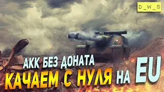 EU сервер! Качаем акк! | Wot Blitz