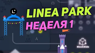 Linea Park 1 неделя инструкция