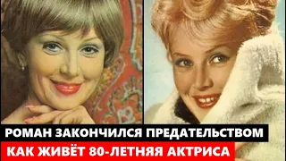 КРАСИВЫЙ РОМАН, КОТОРЫЙ ЗАКОНЧИЛСЯ ПРЕДАТЕЛЬСТВОМ! Как живёт 80 летняя Валентина Титова и кто её муж