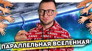 От первого лица: ПАРАЛЛЕЛЬНАЯ ВСЕЛЕННАЯ 26 | Миф или реальность | СЕРИАЛ, где мир наоборот