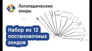 Логопед Томилина Светлана Михайловна. Набор постановочных зондов из 12 штук