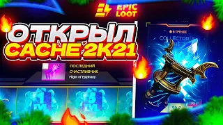 Открываю Collector`s Cache 2021 на EPICLOOT l Открытие кейсов Dota 2 l ПРОМОКОД