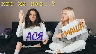 Кто из нас более взрослый? У кого было больше парней? ❤️‍🔥 Много нового о нас 😉