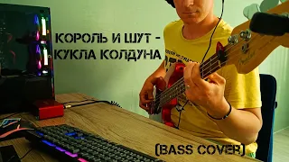 Король и Шут - Кукла колдуна (Bass cover)