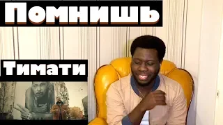 Тимати - Помнишь (премьера клипа, 2019) |Реакция ИНОСТРАНЦА