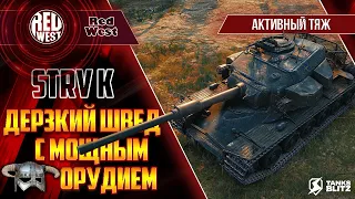 Strv K / Самый желанный танк статистов / Но и один из самых дорогих в игре / Tanks Blitz