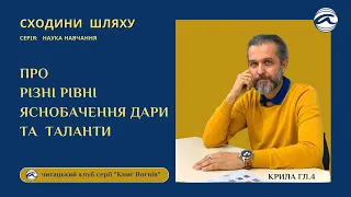 Про різні рівні яснобачення, прозорливости та Богопросвітлення.