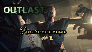 Outlast - Начало прохождения(Перезалив)PS4#1