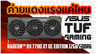 รีวิว ASUS TUF ™ RX 7700 XT OC Edition 12GB การ์ดค่ายแดง แรง?