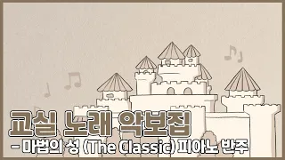 마법의 성 - The Classic (피아노 반주)