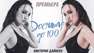 ПРЕМЬЕРА 2024 Вика Дайнеко - ДОСЧИТАЮ ДО 100