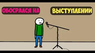 Обос*рался на школьном выступлении.