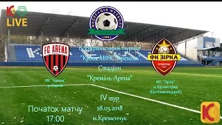 КРЕМІНЬ ТВ. 28.03.18. "Арена" - "Зірка". U-17. LIVE