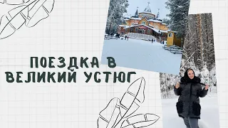 VLOG 1: Поездка на машине в Великий Устюг. Встреча Нового года в Вотчине Деда Мороза.