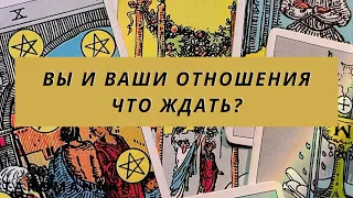 🚀🤫✨ВЫ И ВАШИ ОТНОШЕНИЯ КУДА ИДУТ И ЧТО ЖДАТЬ ?🫶💯