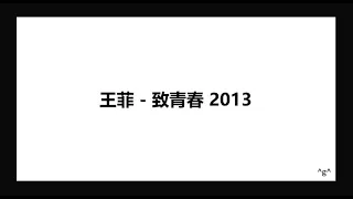Faye Wong 王菲 - 致青春 2013 Lyrics