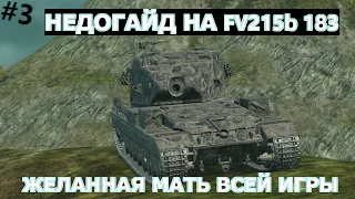 #3 НЕДОГАЙД - FV215b 183 ЖЕЛАННАЯ МАТЬ ВСЕЙ ИГРЫ l Tanks Blitz