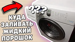 Как заливать жидкий порошок в стиральную машину