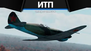 РЕДЧАЙШИЙ САМОЛЁТ СССР ИТП (М-1) в War Thunder