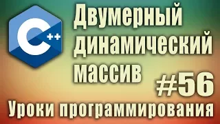 Двумерный динамический массив c++ пример. Создание, заполнение, удаление. Динамические массивы. #56