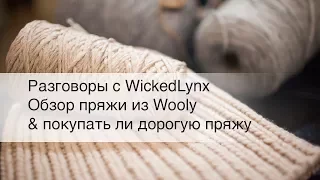 Разговоры с WickedLynx. Обзор пряжи из Wooly & покупать ли дорогую пряжу