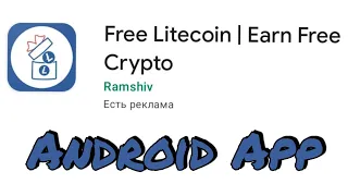 Free Litecoin | Android App | Вывод, Отзыв И Обзор | Хочу Денег