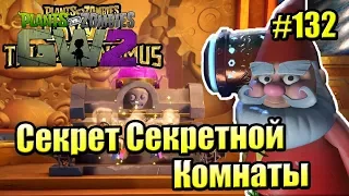 САДОВОЕ ПОБОИЩЕ! #132 — Plants vs Zombies Garden Warfare 2 {PS4} — СЕКРЕТ СЕКРЕТНОЙ КОМНАТЫ