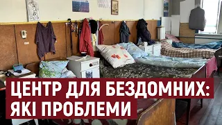 Проблеми Херсонського центру реінтеграції бездомних: як вирішують