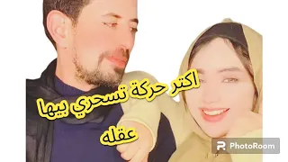 اكتر حركة تسحري بيها عقله وتجعله يتعلق بيكي