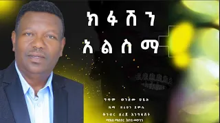 ዘሪሁን ደምሴ/ክፉሽን አልስማ  New Ethiopian Music 2021(Official Video)