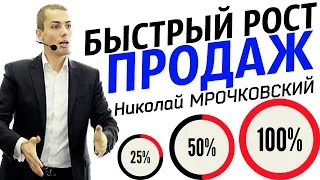 Быстрый рост продаж  Николай Мрочковский / Как Увеличить Продажи ?