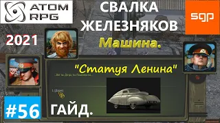 #56 ГАЙД СВАЛКА ЖЕЛЕЗНЯКОВ, СТАТУЯ И ГНЕВ ЛЕНИНА, МИШИНА ГАЗ, ATOM RPG 2021, Атом рпг прохождение.