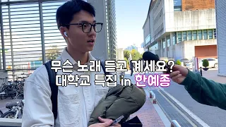 [ENG] What Song Are You Listening To? Korea National University of Arts