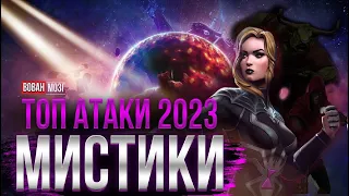 Топ Атаки Класса Мистика (2023г.)