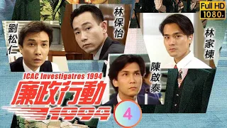 TVB 刑偵劇 | 廉政行動1994 04/05 | 《珠芒》 | 郭晉安、林保怡、劉松仁、曾華倩、林家棟、郭少芸 | 粵語中字 | 1994