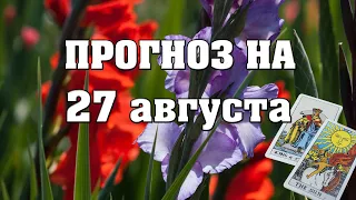 ✨ Карта дня ✨ Таро прогноз на завтра 27 августа 2021 💫 Гороскоп для всех знаков 💫