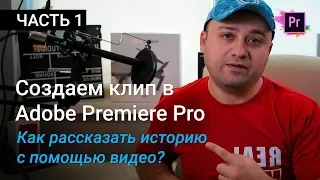 Делаем клип в Premiere Pro - Как рассказать историю в вашем видео | Уроки Adobe Premiere Pro CC 2017